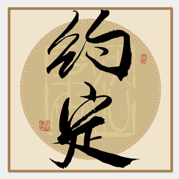 約定