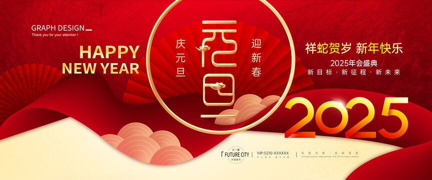 2025元旦海報