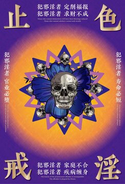 戒邪淫公益海報