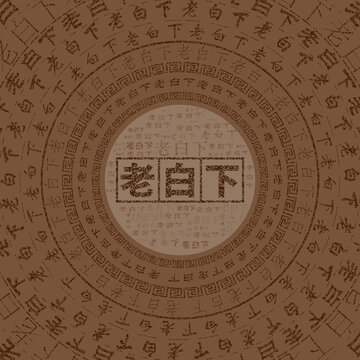 白下