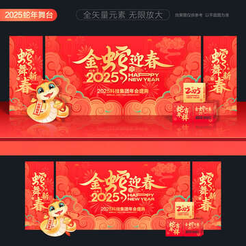 2025年會舞臺背景