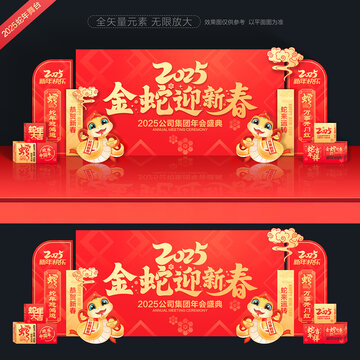 2025年會(huì)舞臺(tái)