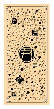 尹字合集