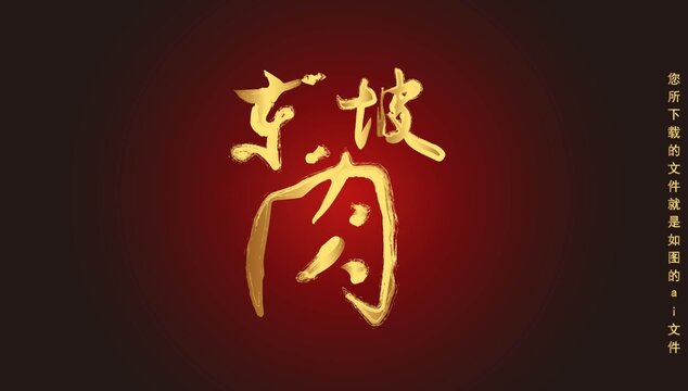 東坡肉