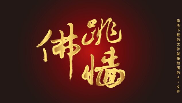 佛跳墻