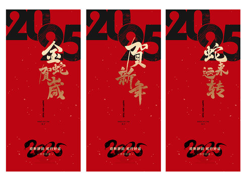2025春節(jié)海報