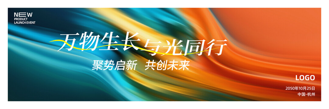 新品發(fā)布會啟動儀式大氣背景