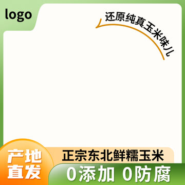 綠色清新玉米主圖設(shè)計食品直通車圖