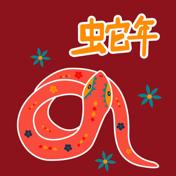 蛇年插畫