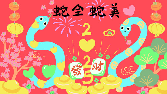 蛇全蛇美蛇年海報封面