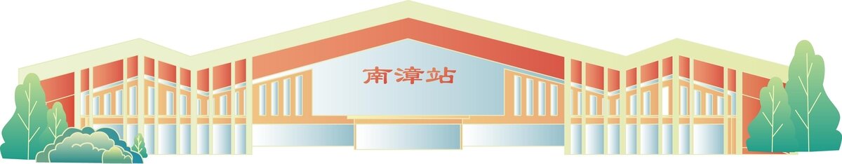 南漳高鐵站