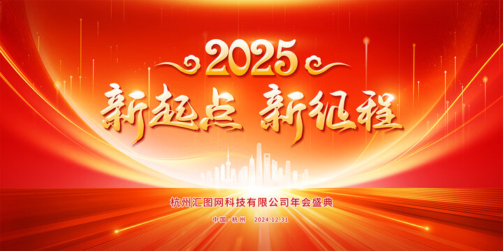 2025蛇年新起點新征程年會背景