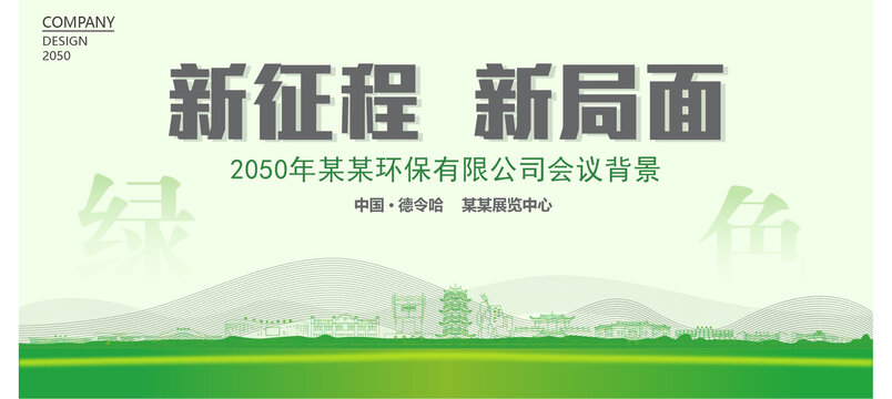 德令哈環(huán)保會(huì)議背景