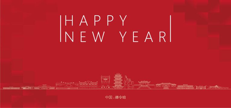 德令哈新年