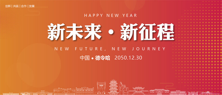德令哈新年背景