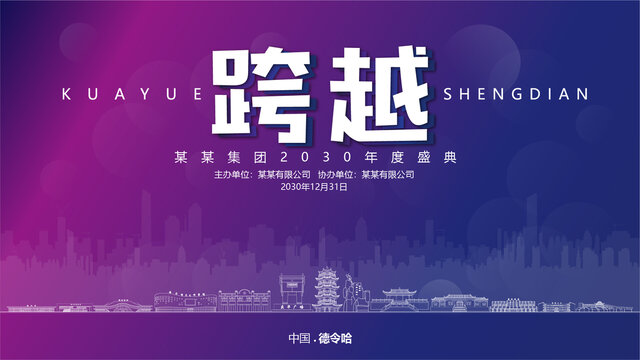 德令哈元旦背景