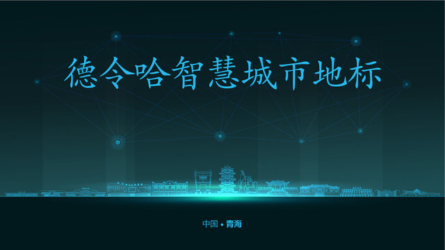 德令哈智慧城市