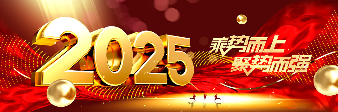 2025年會(huì)