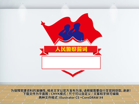 警察誓詞文化墻