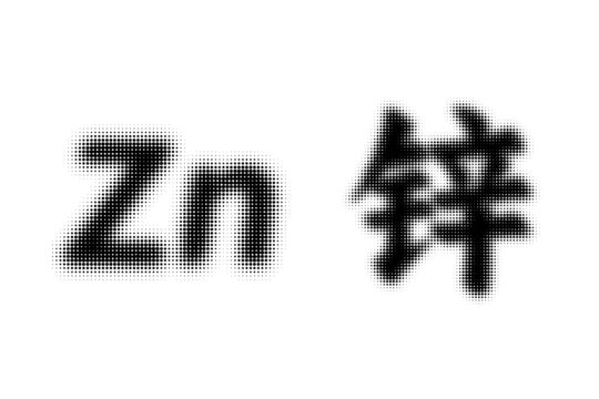 鋅元素