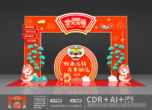 蛇年美陳