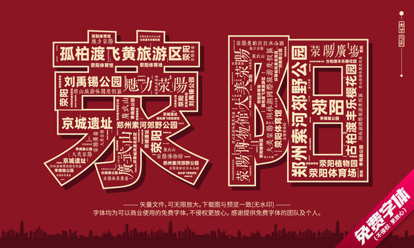 滎陽打卡地創(chuàng)意文字字體組合設計