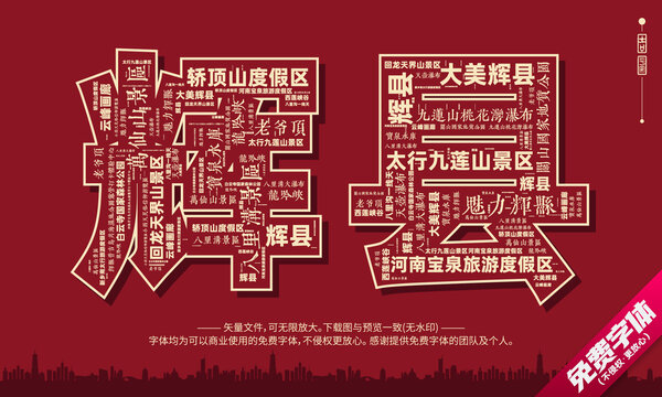 輝縣打卡地創(chuàng)意文字字體組合設(shè)計(jì)