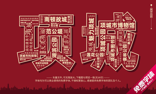 項城打卡地創(chuàng)意文字字體組合設(shè)計