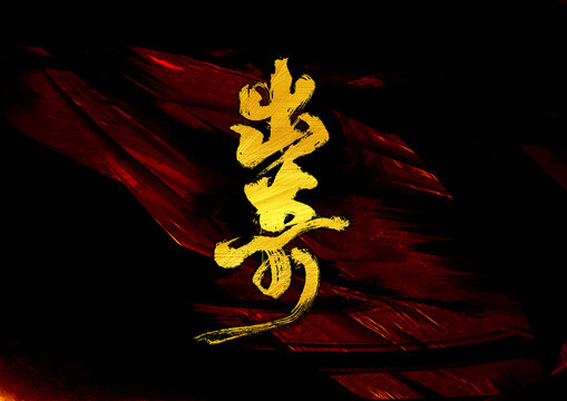 出奇字體設(shè)計(jì)