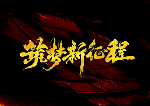 筑夢(mèng)新征程字體設(shè)計(jì)