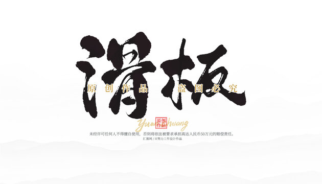 滑板