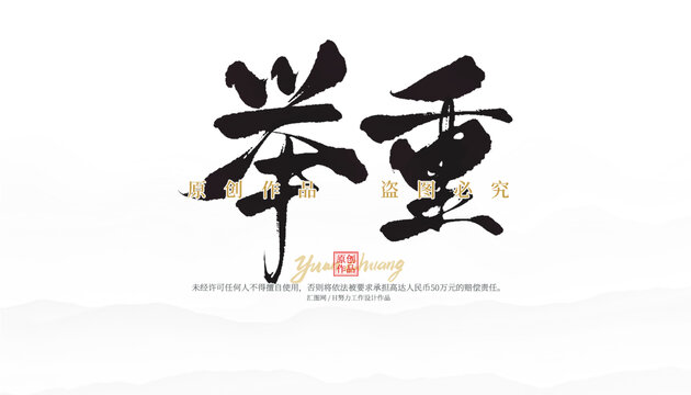 舉重