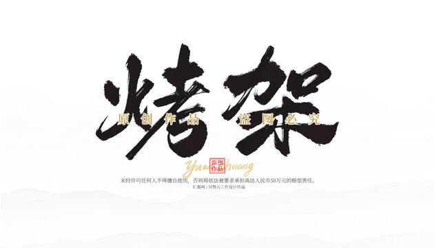 烤架