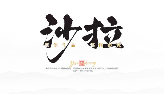 沙拉