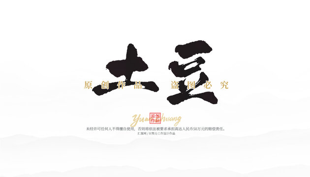 土豆