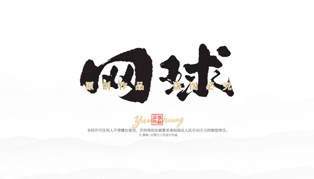網(wǎng)球