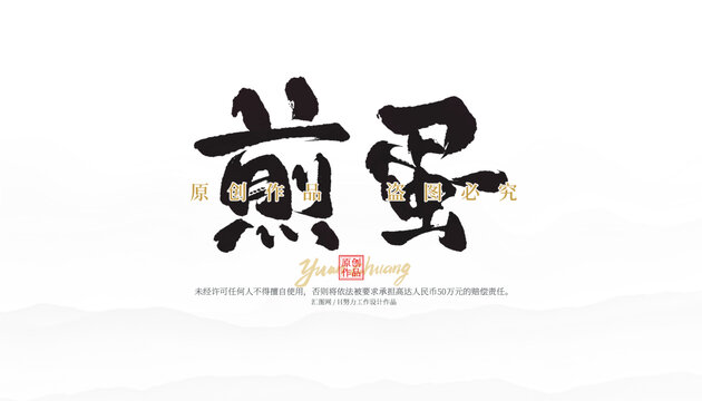 煎蛋
