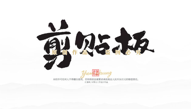 剪貼板