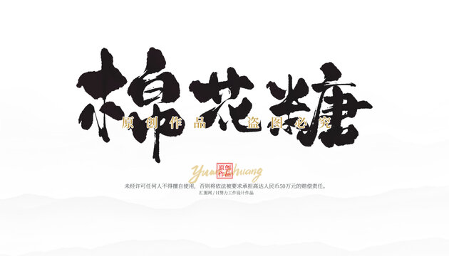 棉花糖