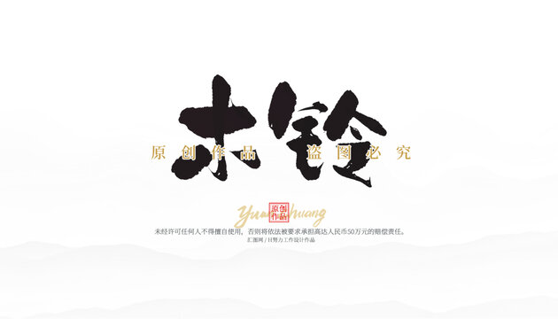 木鈴