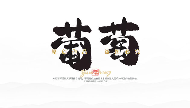 葡萄