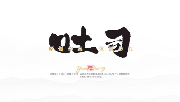 吐司