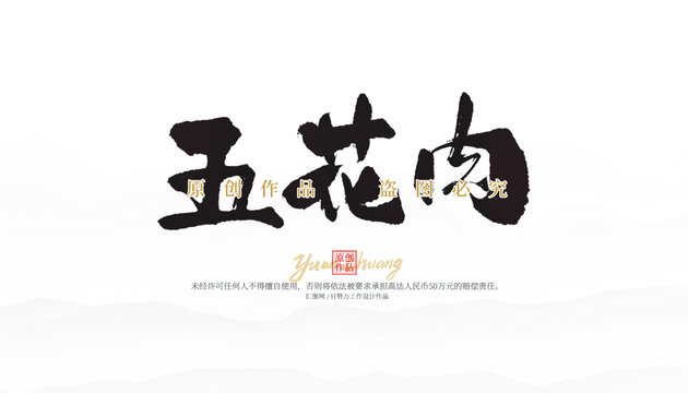五花肉
