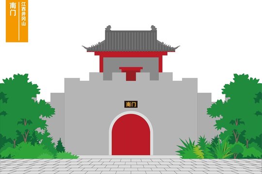 南門