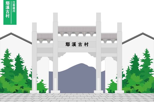 鄢溪古村