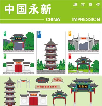 永新