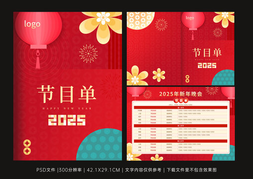 新年晚會(huì)節(jié)目單