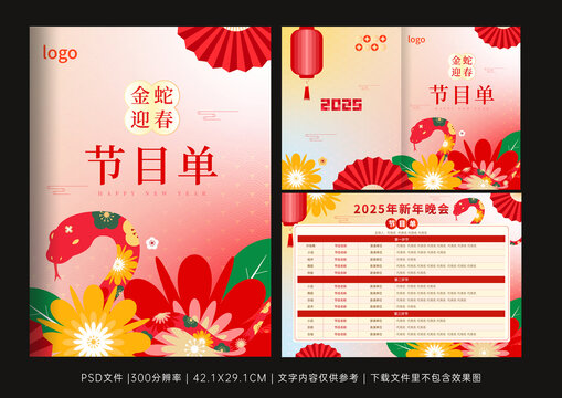 蛇年晚會(huì)節(jié)目單