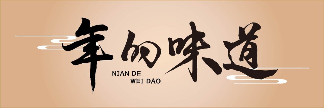 年的味道書法字體