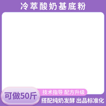 冷萃酸奶主圖通用直通車推廣圖模板